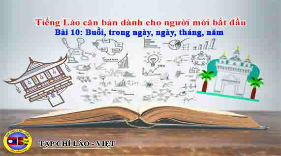 Tiếng Lào căn bản dành cho người mới bắt đầu Bài 10: Buổi, trong ngày, ngày, tháng, năm.