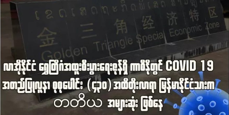 Báo Myanmar: Khu kinh tế Tam Giác Vàng có 2 trường hợp người Việt Nam nhiễm Covid-19