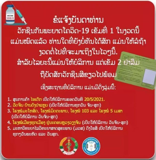 Lào tạm dừng tiêm mũi thứ nhất vaccine Covid-19, chỉ tiếp nhận tiêm mũi thứ hai