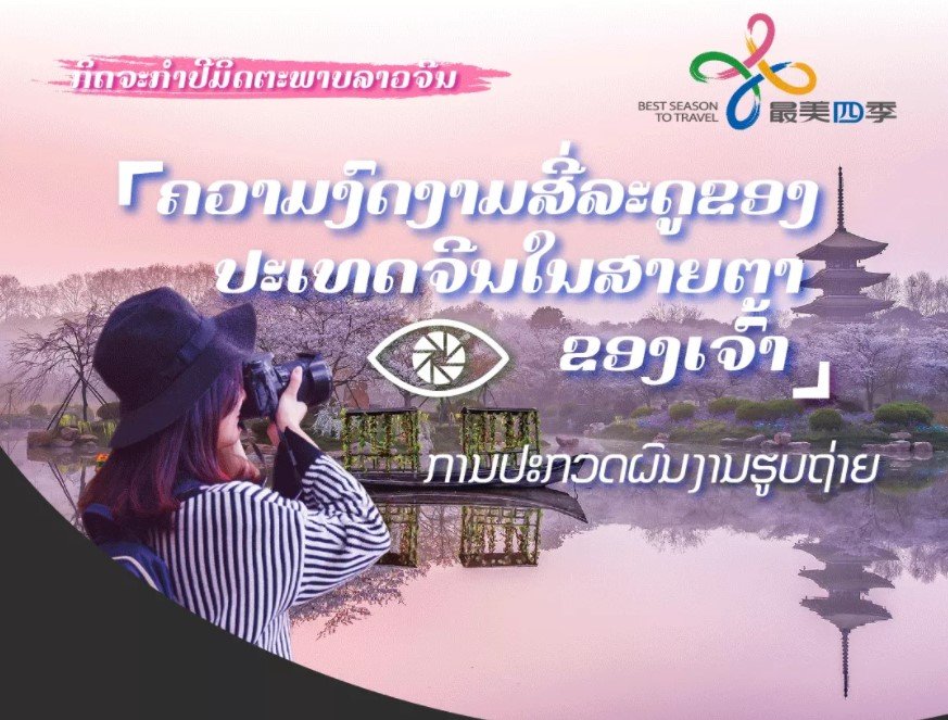 Trung Quốc tổ chức thi nhiếp ảnh Kỷ niệm năm hữu nghị Trung – Lào