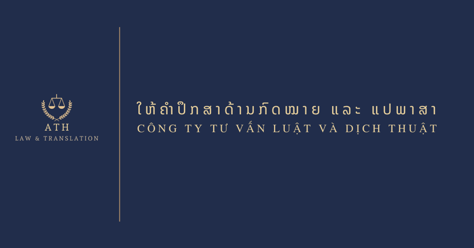 Nắm bắt cơ hội đầu tư tại Lào nhờ Công ty Luật và Dịch thuật ATH
