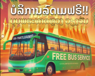 Người dân được sử dụng dịch vụ xe buyt miễn phí trong thời gian diễn ra Lễ hội Boun Thatluang