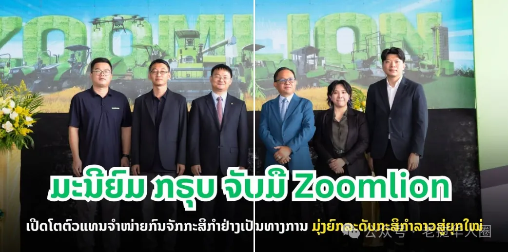 Tập đoàn Maniyom trở thành đại lý phân phối máy nông nghiệp Zoomlion tại Lào