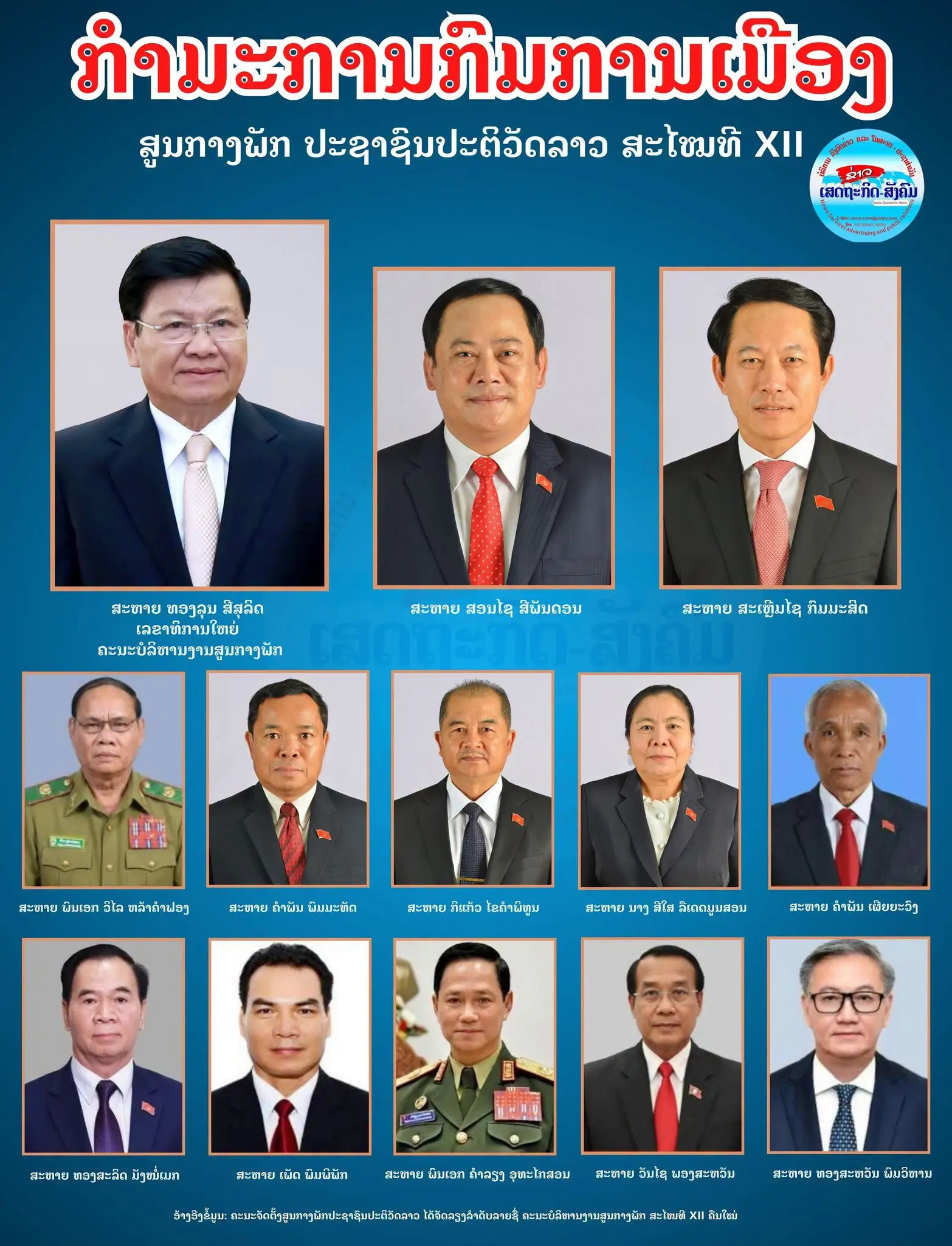 Lào công bố danh sách Bộ Chính trị khóa XII sau điều chỉnh nhân sự
